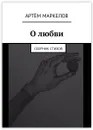 О любви - Артём Маркелов