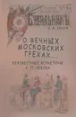 О вечных московских грехах… Неизвестные фельетоны А. П. Чехова - Д. М. Евсеев