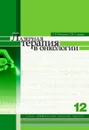 Лазерная терапия в онкологии. Том 12 - Москвин С.В., Стражев С.В.
