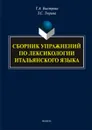 Сборник упражнений по лексикологии итальянского языка - Т. А. Быстрова, З. С. Тюрина