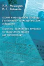 Теория и методология перевода в когнитивно-герменевтическом освещении - Э. Н. Мишкуров, М. Г. Новикова