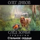 Стальное сердце - Дивов Олег Игоревич