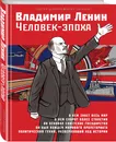 Владимир Ленин. Человек-эпоха - Девятов Сергей Викторович, Сигачев Юрий Васильевич