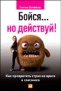 Бойся… но действуй! Как превратить страх из врага в союзника - Джефферс Сьюзен