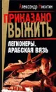 Легионеры. Арабская вязь - Александр Никитин