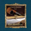 Случай из практики. Том 2 - Измайлова Кира Алиевна