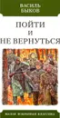 Пойти и не вернуться - Быков В.
