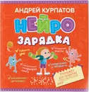 Нейрозарядка. Тренажёр для развития способностей - Курпатов А.В.