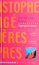 Пурпурные реки - Жан-Кристоф Гранже