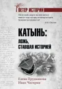 Катынь. Ложь, ставшая историей - Прудникова Елена Анатольевна, Чигирин Иван Иванович