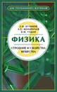 Физика. Книга 3. Строение и свойства вещества - Бутиков Евгений Иванович, Кондратьев Александр Сергеевич