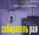 Собиратель рая - Чижов Евгений Львович