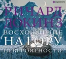 Восхождение на гору Невероятности - Докинз Ричард
