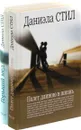 Даниэла Стил. Полет длиною в жизнь. Горький мед (комплект из 2 книг) - Даниэла Стил