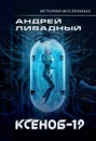Иной разум. Ксеноб-19 - Ливадный А.