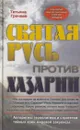 Святая Русь против Хазарии. Алгоритмы геополитики и стратегии тайных войн мировой закулисы - Грачева Т.В.