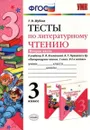 Литературное чтение. 3 класс. Тесты к учебнику Л.Ф. Климановой, В.Г. Горецкого и др. Часть 2. - Шубина Галина Викторовна