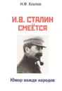 И.В.Сталин смеется. Юмор вождя народов - Хохлов Н.Ф.