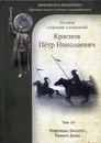 Полное собрание сочинений. Т. 10: Картины былого Тихого Дона. - Краснов П. Н.