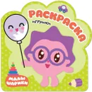 Раскраска Малышарики. Игрушки - Александрова Е.