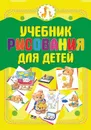 Учебник рисования для детей - Мурзина А.С.
