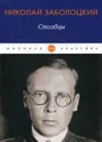 Столбцы. стихотворения, поэмы - Заболоцкий Н.