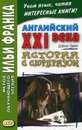 Английский XXI века. Дж. Смит. Истории с сюрпризом - Еремин А.