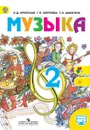 Музыка. 2 класс - Критская Елена Дмитриевна