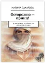 Осторожно - принц - Марина Захарова
