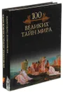 100 великих легенд и мифов мира. 100 великих тайн мира (комплект из 2 книг) - Михаил Кубеев