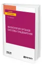 Физиология органов системы пищеварения - Коротько Геннадий Феодосьевич