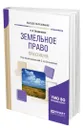 Земельное право. Практикум - Позднякова Елена Александровна