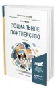 Социальное партнерство - Сафонов Валерий Анатольевич