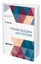 Русская женщина XVIII столетия - Михневич Владимир Осипович