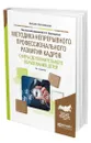 Методика непрерывного профессионального развития кадров сферы дополнительного образования детей - Золотарева Ангелина Викторовна