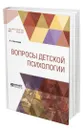 Вопросы детской психологии - Выготский Лев Семенович