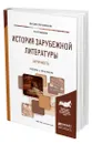 История зарубежной литературы. Античность - Гиленсон Борис Александрович