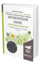 Математический анализ и дискретная математика - Плотникова Евгения Григорьевна