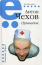 Припадок - Чехов А.