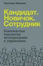 Кандидат. Новичок. Сотрудник - Иванова Светлана Владимировна