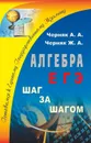 Алгебра. ЕГЭ: шаг за шагом - Черняк А. А.