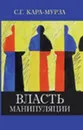 Власть манипуляции - Кара-Мурза С.Г.