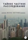 Тайное частное расследование - Жанна Светлова
