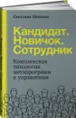 Кандидат.Новичок.Сотрудник: Комплексная типология метапрограмм в управлении - Иванова Светлана