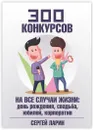 300 конкурсов на все случаи жизни - Сергей Ларин