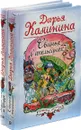 Дарья Калинина.  Звездная пыль на каблуках. Свинья в апельсинах (комплект из 2 книг) - Дарья Калинина