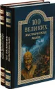 100 великих мистических тайн. 100 великих тайн Древнего мира (комплект из 2 книг) - А.С. Бернацкий, Н.Н. Непомнящий