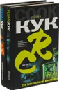 Робин Кук. Мутант. Хромосома-6 (комплект из 2 книг) - Робин Кук