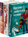 Всё как есть. Записки успешного манагера. Кружок любителей чтения (комплект из 3 книг) - Джули Хаймор, Ирина Меркина, Эмилия Прыткина