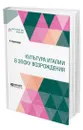 Культура Италии в эпоху Возрождения - Буркхардт Якоб